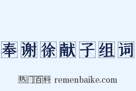 奉谢徐献子组词是什么意思的图片